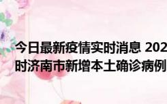 今日最新疫情实时消息 2022年11月17日0时至11月18日8时济南市新增本土确诊病例1例、本土无症状感染者81例