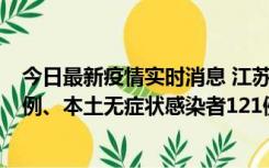 今日最新疫情实时消息 江苏11月17日新增本土确诊病例21例、本土无症状感染者121例