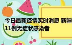 今日最新疫情实时消息 新疆克州阿图什市新增1例确诊病例、11例无症状感染者