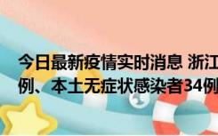 今日最新疫情实时消息 浙江11月17日新增本土确诊病例16例、本土无症状感染者34例