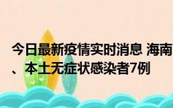 今日最新疫情实时消息 海南11月17日新增本土确诊病例2例、本土无症状感染者7例