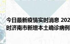 今日最新疫情实时消息 2022年11月17日0时至11月18日8时济南市新增本土确诊病例1例、本土无症状感染者81例