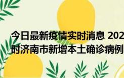 今日最新疫情实时消息 2022年11月17日0时至11月18日8时济南市新增本土确诊病例1例、本土无症状感染者81例