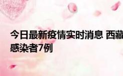 今日最新疫情实时消息 西藏新增本土确诊病例2例、无症状感染者7例