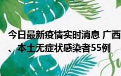 今日最新疫情实时消息 广西11月17日新增本土确诊病例1例、本土无症状感染者55例