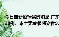 今日最新疫情实时消息 广东11月17日新增本土确诊病例1338例、本土无症状感染者9110例