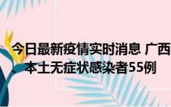 今日最新疫情实时消息 广西11月17日新增本土确诊病例1例、本土无症状感染者55例