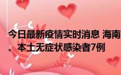 今日最新疫情实时消息 海南11月17日新增本土确诊病例2例、本土无症状感染者7例