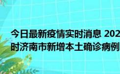 今日最新疫情实时消息 2022年11月17日0时至11月18日8时济南市新增本土确诊病例1例、本土无症状感染者81例