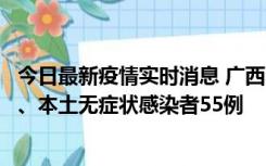 今日最新疫情实时消息 广西11月17日新增本土确诊病例1例、本土无症状感染者55例