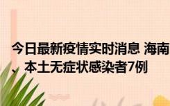 今日最新疫情实时消息 海南11月17日新增本土确诊病例2例、本土无症状感染者7例