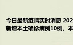 今日最新疫情实时消息 2022年11月17日0时至24时山东省新增本土确诊病例10例、本土无症状感染者138例