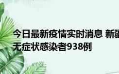 今日最新疫情实时消息 新疆11月17日新增确诊病例27例、无症状感染者938例