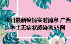 今日最新疫情实时消息 广西11月17日新增本土确诊病例1例、本土无症状感染者55例