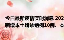 今日最新疫情实时消息 2022年11月17日0时至24时山东省新增本土确诊病例10例、本土无症状感染者138例