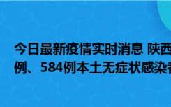 今日最新疫情实时消息 陕西11月17日新增74例本土确诊病例、584例本土无症状感染者