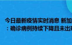 今日最新疫情实时消息 新加坡公布防疫“松绑”三个月数据：确诊病例持续下降且未出现医疗挤兑，致死率不到0.1%