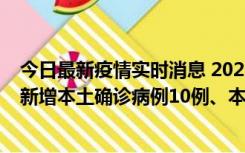 今日最新疫情实时消息 2022年11月17日0时至24时山东省新增本土确诊病例10例、本土无症状感染者138例