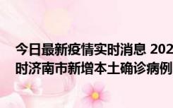 今日最新疫情实时消息 2022年11月17日0时至11月18日8时济南市新增本土确诊病例1例、本土无症状感染者81例