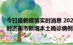 今日最新疫情实时消息 2022年11月17日0时至11月18日8时济南市新增本土确诊病例1例、本土无症状感染者81例