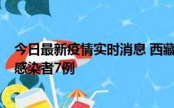 今日最新疫情实时消息 西藏新增本土确诊病例2例、无症状感染者7例