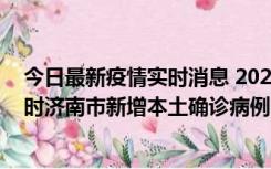 今日最新疫情实时消息 2022年11月17日0时至11月18日8时济南市新增本土确诊病例1例、本土无症状感染者81例