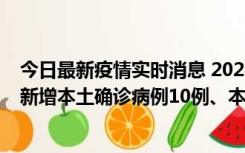 今日最新疫情实时消息 2022年11月17日0时至24时山东省新增本土确诊病例10例、本土无症状感染者138例