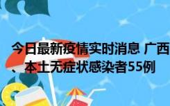 今日最新疫情实时消息 广西11月17日新增本土确诊病例1例、本土无症状感染者55例