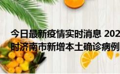 今日最新疫情实时消息 2022年11月17日0时至11月18日8时济南市新增本土确诊病例1例、本土无症状感染者81例