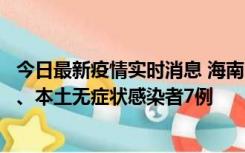 今日最新疫情实时消息 海南11月17日新增本土确诊病例2例、本土无症状感染者7例