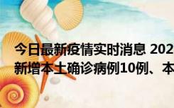 今日最新疫情实时消息 2022年11月17日0时至24时山东省新增本土确诊病例10例、本土无症状感染者138例