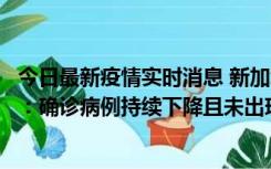 今日最新疫情实时消息 新加坡公布防疫“松绑”三个月数据：确诊病例持续下降且未出现医疗挤兑，致死率不到0.1%