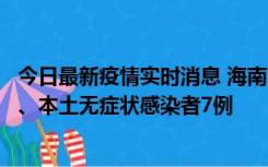 今日最新疫情实时消息 海南11月17日新增本土确诊病例2例、本土无症状感染者7例