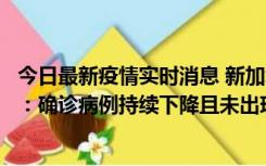 今日最新疫情实时消息 新加坡公布防疫“松绑”三个月数据：确诊病例持续下降且未出现医疗挤兑，致死率不到0.1%