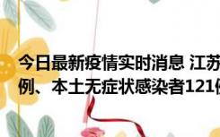 今日最新疫情实时消息 江苏11月17日新增本土确诊病例21例、本土无症状感染者121例