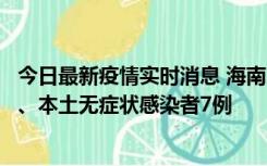 今日最新疫情实时消息 海南11月17日新增本土确诊病例2例、本土无症状感染者7例