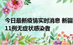 今日最新疫情实时消息 新疆克州阿图什市新增1例确诊病例、11例无症状感染者