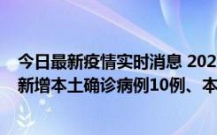 今日最新疫情实时消息 2022年11月17日0时至24时山东省新增本土确诊病例10例、本土无症状感染者138例