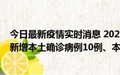 今日最新疫情实时消息 2022年11月17日0时至24时山东省新增本土确诊病例10例、本土无症状感染者138例