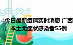 今日最新疫情实时消息 广西11月17日新增本土确诊病例1例、本土无症状感染者55例