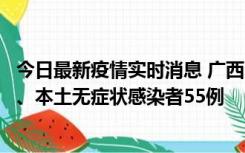 今日最新疫情实时消息 广西11月17日新增本土确诊病例1例、本土无症状感染者55例