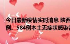 今日最新疫情实时消息 陕西11月17日新增74例本土确诊病例、584例本土无症状感染者