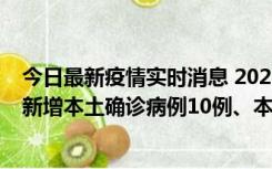 今日最新疫情实时消息 2022年11月17日0时至24时山东省新增本土确诊病例10例、本土无症状感染者138例