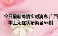 今日最新疫情实时消息 广西11月17日新增本土确诊病例1例、本土无症状感染者55例