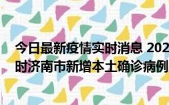 今日最新疫情实时消息 2022年11月17日0时至11月18日8时济南市新增本土确诊病例1例、本土无症状感染者81例