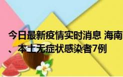 今日最新疫情实时消息 海南11月17日新增本土确诊病例2例、本土无症状感染者7例