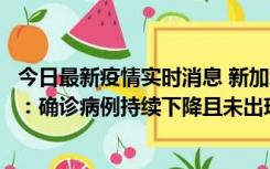 今日最新疫情实时消息 新加坡公布防疫“松绑”三个月数据：确诊病例持续下降且未出现医疗挤兑，致死率不到0.1%