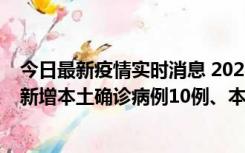 今日最新疫情实时消息 2022年11月17日0时至24时山东省新增本土确诊病例10例、本土无症状感染者138例