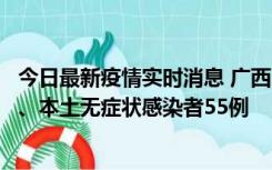 今日最新疫情实时消息 广西11月17日新增本土确诊病例1例、本土无症状感染者55例