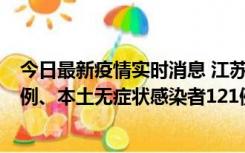 今日最新疫情实时消息 江苏11月17日新增本土确诊病例21例、本土无症状感染者121例